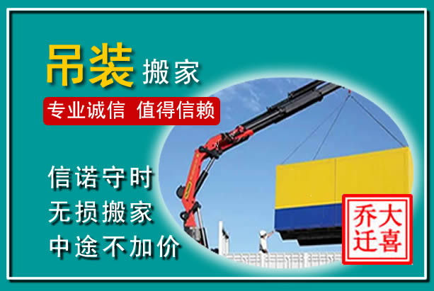 延庆吊装大件搬家